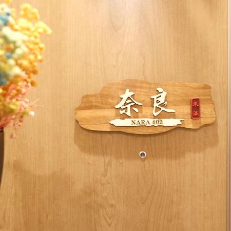 東瀛stays402奈良　お洒落な和洋室 Осака Екстер'єр фото
