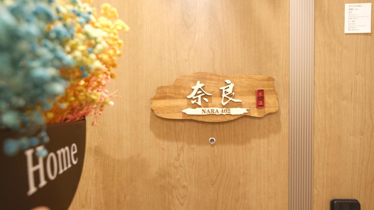 東瀛stays402奈良　お洒落な和洋室 Осака Екстер'єр фото